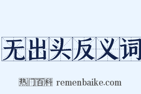 无出头反义词是什么意思的图片